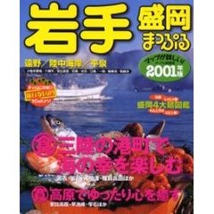 岩手盛岡　遠野・陸中海岸・平泉　２００１年版