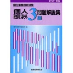 銀行業務検定試験個人融資渉外３級問題解説集　２００１年版