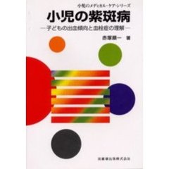 小児の紫斑病　子どもの出血傾向と血栓症の理解