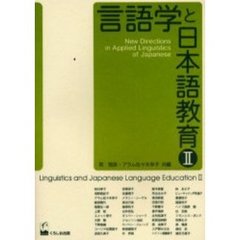 言語学と日本語教育　２