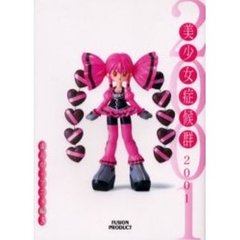 美少女症候群２００１　まんが・アニメ編３
