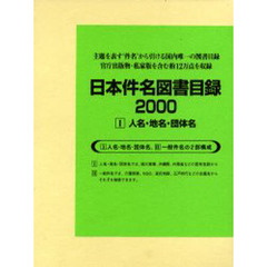 日本件名図書目録　２０００－１　人名・地名・団体名