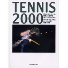 Ｔｅｎｎｉｓ　２０００　正しいストローク，戦略，心理学を身につけるために