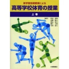 新学習指導要領による高等学校体育の授業　上巻