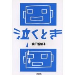 泣くとき