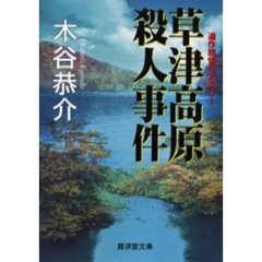 草津高原殺人事件　連作旅情ミステリー