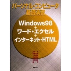 パーソナル・コンピュータ基礎演習　Ｗｉｎｄｏｗｓ９８＋ワード・エクセル＋インターネット・ＨＴＭＬ