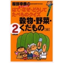 服部幸応のはて・なぜ・どうしてたべものクイズ　子どもと学ぶ食育の知恵　２　穀物・野菜・くだもの編