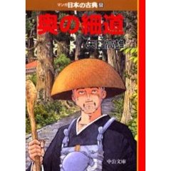 マンガ日本の古典　２５　奥の細道