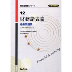 財務諸表論過去問題集　平成１３年度版