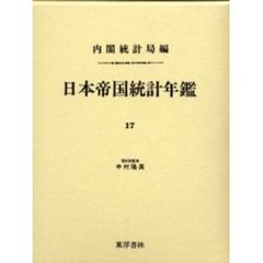 日本帝国統計年鑑　１７　復刻版