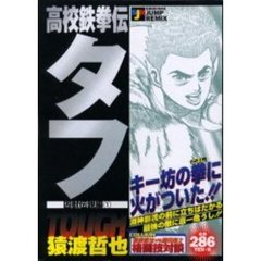 高校鉄拳伝タフ　凶獣伝説編　　　１