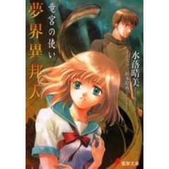 夢界異邦人　竜宮の使い