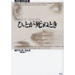 ひとが死ぬとき　死の百科全書
