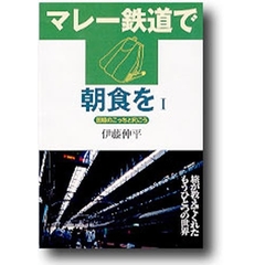 マレー鉄道で朝食を　１　国境のこっちと向こう　新訂版