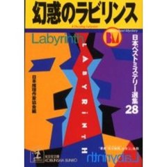 幻惑のラビリンス