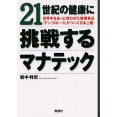 ２１世紀の健康に挑戦するマナテック　世界中をあっと言わせた健康食品「アンブロトース」がついに日本上陸！