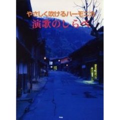 やさしく吹けるハーモニカ・演歌のしらべ
