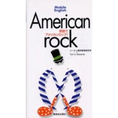 英語でアメリカンロック！