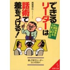 できるリーダーは話術で差をつける！