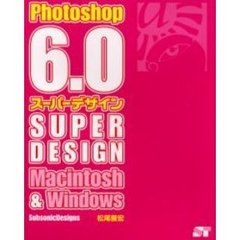 Ｐｈｏｔｏｓｈｏｐ　６．０スーパーデザイン　Ｍａｃｉｎｔｏｓｈ　＆　Ｗｉｎｄｏｗｓ