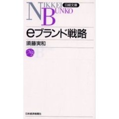 ｅブランド戦略