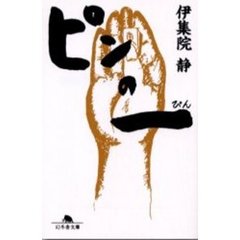 ピンの一（ぴん）