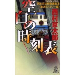 空白の時刻表