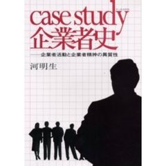 ケース・スタディ企業者史　企業者活動と企業者精神の異質性