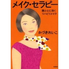 メイク・セラピー　顔と心に効くリハビリメイク