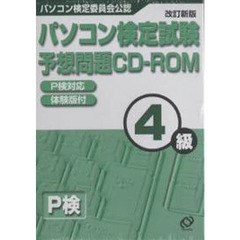パソコン検定試験予想問題ＣＤ－ＲＯＭ４級