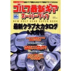 ゴルフ最新ギアスーパーブック　最新クラブ大カタログ＆大分析