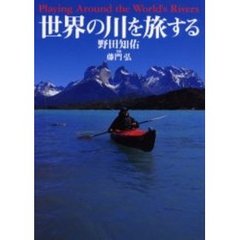 世界の川を旅する