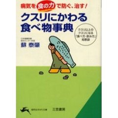 クスリにかわる食べ物事典