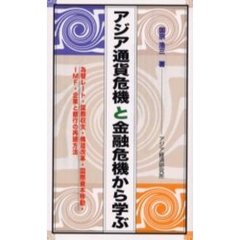 アジア通貨危機と金融危機から学ぶ　為替レート・国際収支・構造改革・国際資本移動・ＩＭＦ・企業と銀行の再建方法