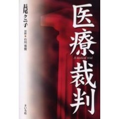医療裁判