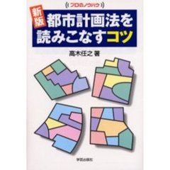 都市計画法を読みこなすコツ　新版