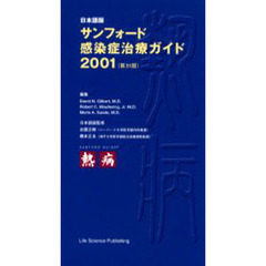 サンフォード感染症治療ガイド　日本語版　２００１