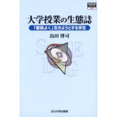 大学授業の生態誌　「要領よく」生きようとする学生