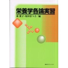 栄養学各論実習