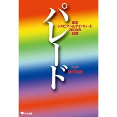 パレード　東京レズビアン＆ゲイパレード２０００の記録