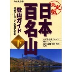 日本百名山登山ガイド　決定版　下　八ガ岳・中央アルプス　南アルプス・北陸・近畿　中国・四国・九州