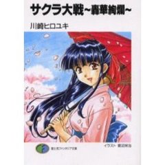 サクラ大戦～轟華絢爛～