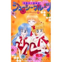 恋愛向上委員会ジューシーフルーツ　　　３