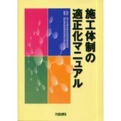 施工体制の適正化マニュアル