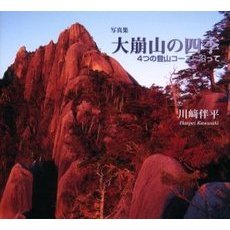 大崩山の四季　４つの登山コースに沿って　写真集