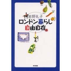 ロンドン暮らし自由自在