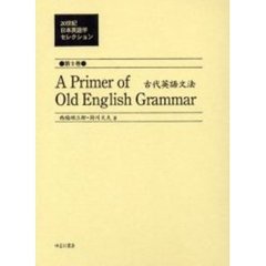 ２０世紀日本英語学セレクション　第９巻　復刻　古代英語文法