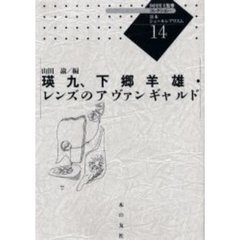コレクション・日本シュールレアリスム　１４　復刻　瑛九、下郷羊雄・レンズのアヴァンギャルド