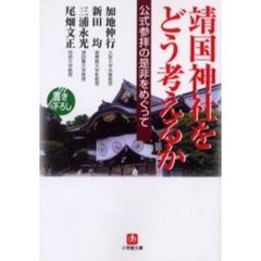 靖国神社をどう考えるか？　公式参拝の是非をめぐって